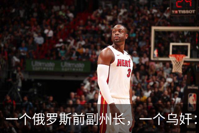一个俄罗斯前副州长，一个乌奸：双双被乌克兰无人机击毙