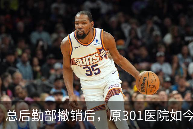 总后勤部撤销后，原301医院如今是什么级别