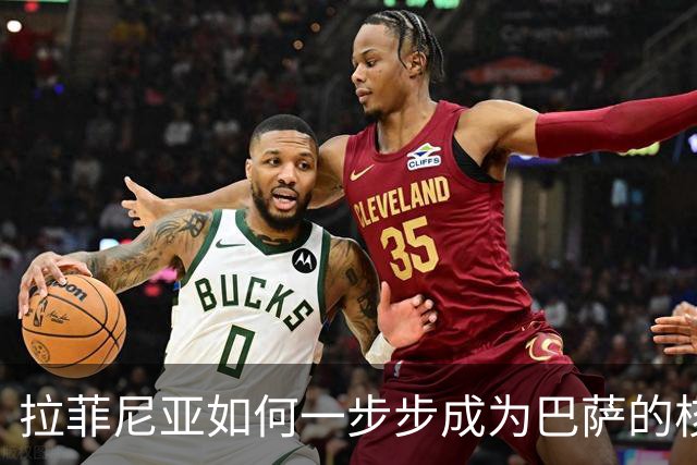 拉菲尼亚如何一步步成为巴萨的核心