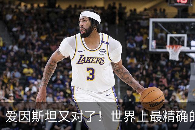 爱因斯坦又对了！世界上最精确的时钟：低1毫米时间也会变慢