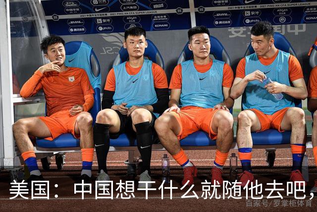 美国：中国想干什么就随他去吧，第一：中国要收复台湾就让他收复，招惹不起；第二：中国要收拾日本就让他收拾，管不住