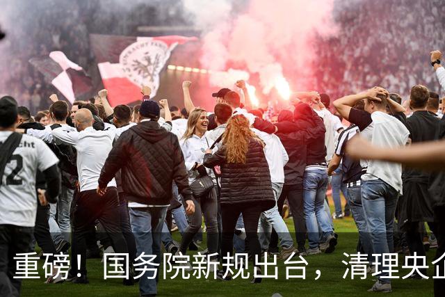 重磅！国务院新规出台，清理央企拖欠账款，工程回款迎来重大转折